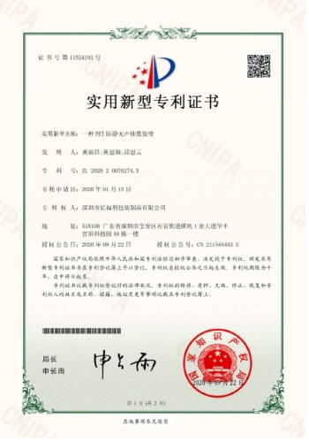 PET无声排废胶带专利证书